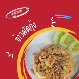 ข้าวผ้ดกุ้ง