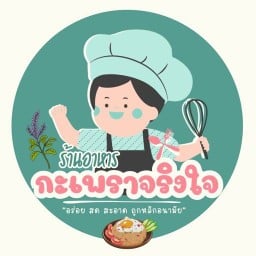 กะเพราจริงใจ