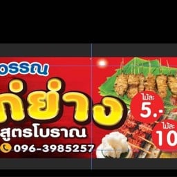 ไก่ย่างแดงคุณวรรณสูตรโบราณ
