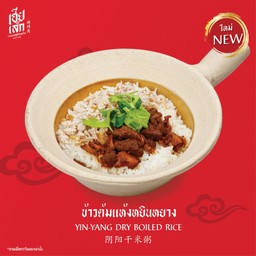 ข้าวต้มแห้งหยินหยาง