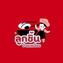 ลูกชิ้นบ้านเหมือง