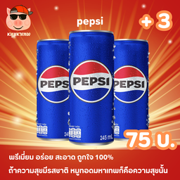 เป๊ปซี่มหาเทพโดนใจ 3