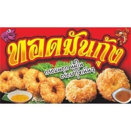 ทอดมันกุ้ง กรอบนอกนุ่นใน 2
