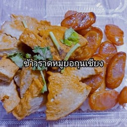 ข้าวราดหมูยอกุนเชียงทอด