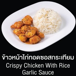 ข้าวหน้าไก่ทอดซอสกระเทียม