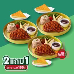 สเต๊กไก่ย่างสไปซี่บาร์บีคิว ซื้อ 2 แถม 1