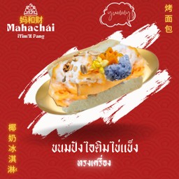 S ปังไอติมไข่แข็งทรงเครื่อง