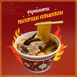 ชาบูหม่าล่านม เนื้อ