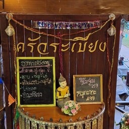 ครัวระเบียง Pung-Waan Resort กาญจนบุรี