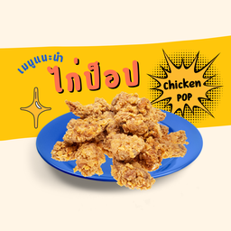 ไก่ป็อป ป็อป XL (แถมซอสฟรี!)