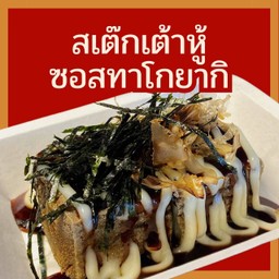 สเต๊กเต้าหู้ ซอสทาโกยากิ