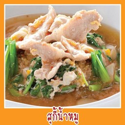 อังเปาสุกี้ไข่ข้น สุกี้แห้งเคลือบไข่