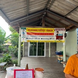 ขนมปอดควาย โกนูญ ตรัง