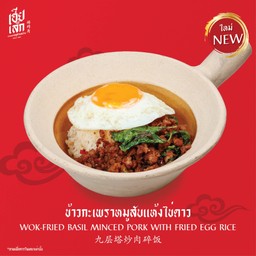 ข้าวกระเพราหมูสับแห้งไข่ดาว