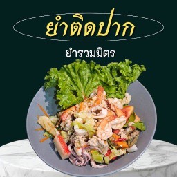 ยำแซ่บคุณเปรียว ลาบ (บางนา) ยำแซ่บคุณเปรียว ลาบ (บางนา)