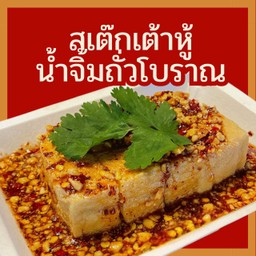 สเต๊กเต้าหู้ทอด น้ำจิ้มถั่วโบราณ