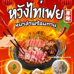 หวังไท่เฟย หม่าล่าทั่ง (ชาบูหม่าล่าพร้อมทาน) สาขาทีสเปชโนนม่วง