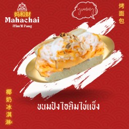 L ปังไอติมกะทิมหาชัยไข่แข็ง