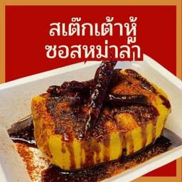 สเต๊กเต้าหู้ ซอสหม่าล่า