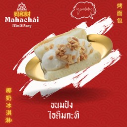 S ปังไอติมกะทิมหาชัยโบราณ