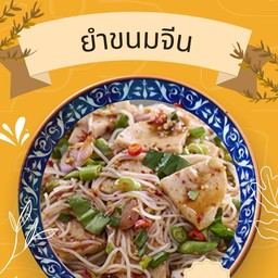 ยำขนมจีนหมูยอ