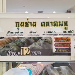 กุยช่าย ตลาดพลู ศูนย์อาหารเทสโกโลตัสพระราม 4