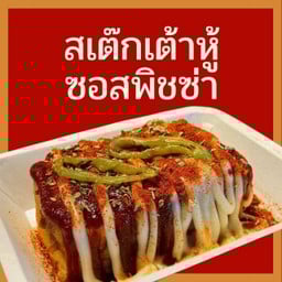 สเต๊กเต้าหู้ ซอสพิชซ่า