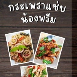 กระเพราแซ่บน้องพรีม  หมูกรอบ  ชา,กาแฟ, ผัดฉ่า,