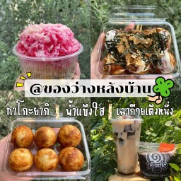 ของว่างหลังบ้าน