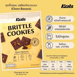 Kals คุกกี้กรอบ รสช็อคโกแลตกล้วย