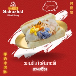 S ปังไอติมกะทิมหาชัยโบราณทรงเครื่อง