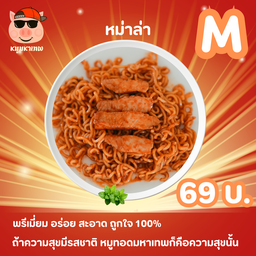 หมาล่ามหาเทพ อร่อยเกินไปแล้วนะ M