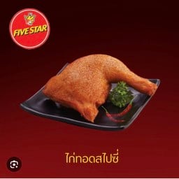 ไก่ย่างห้าดาวสาขาปตท.นางรอง