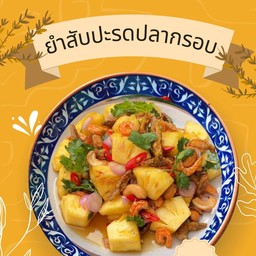ยำสับปะรดปลากรอบ
