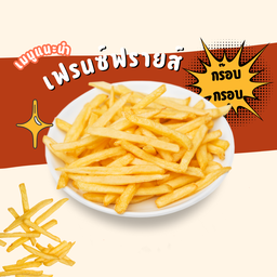 เฟรนซ์ฟรายส์ (แถมซอสฟรี!)