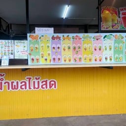 มีน้ำปั่น บางสะพานใหญ่