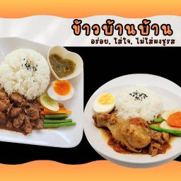 ข้าวบ้านบ้าน KAO BANBAN
