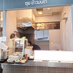 ซุยข้าวมันไก่ -