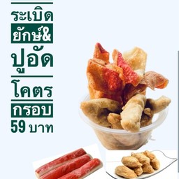 ปลาระเบิดยักษ์& ปูอัดโคตรกรอบ