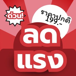โปรลดเดือด!!!