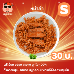 หม่าล่ามหาทเพ อร่อยเกินไปแล้วนะ S