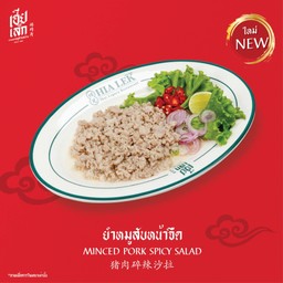 ยำหมูสับหน้าจืด