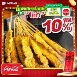 [อร่อยซ่ากับโค้ก] 20 ไม้ หมูสะเต๊ะ + น้ำจิ้ม + อาจาด+โค้กซีโร่กระป๋อง