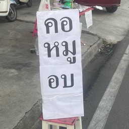หมูอบหน้าคลินิกแพรวพราว มหาชัย