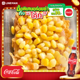 [อร่อยซ่ากับโค้ก] ปังป้อปคอร์น+โค้กแก้วโอ่ง