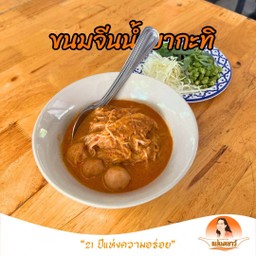 ขนมจีนน้ำยากะทิ