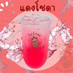 แดงโซดา