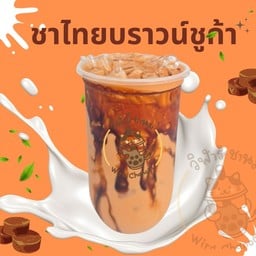 ชาไทยบราวน์ชูก้า