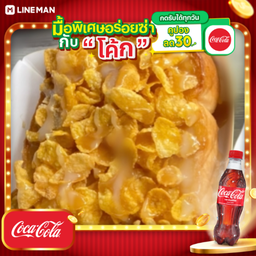 [อร่อยซ่ากับโค้ก] ปังคอนเฟคคาราเมล+โค้กแก้วโอ่ง