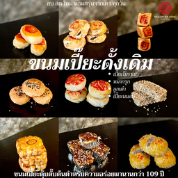 (10 ชิ้น) ขนมเปี๊ยะดั้งเดิมคละรสรวม